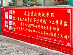 门面-黄连大头华烧鹅店(大良店)