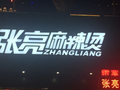 -张亮麻辣烫(三亚商品街店)