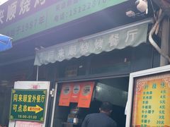 -同来顺烧烤餐厅(哈尔滨道店)