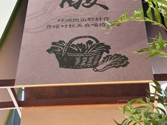 -山悦里 山野·鲜火锅(罗斯福广场店)