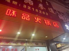 门面-味品鲜牛肉火锅店(西门店)