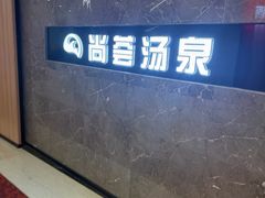 -尚荟汤泉生活馆