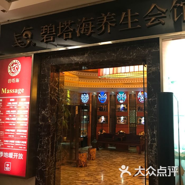 碧塔海养生会馆