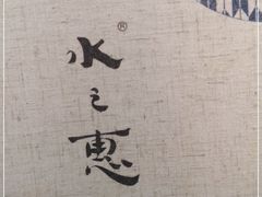 -水之惠鲜鱼料理(王府大街店)