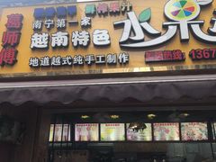 门面-葛师傅越南特色水果捞(建政南路总店)