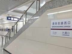 -清华东路西口(地铁站)