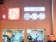 -林二哥宜烤官·宜宾小烧烤