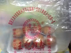 -老王记糕干(养鱼池路店)