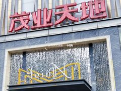 -茂业天地(华强北店)