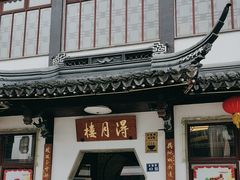 -得月楼·省级非遗·传统苏帮菜(观前店)