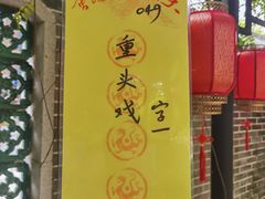 -岭南和园