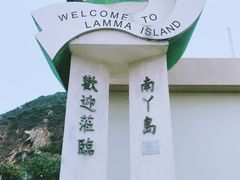 -南丫岛