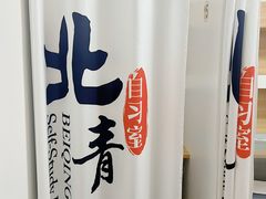 -北青自习室(清源路店)