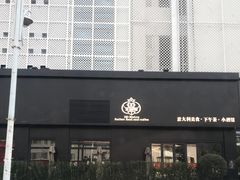 -鼎鼎西餐厅