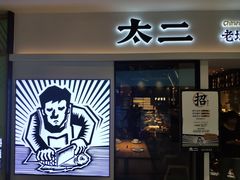 门面-太二酸菜鱼(汕头苏宁广场店)