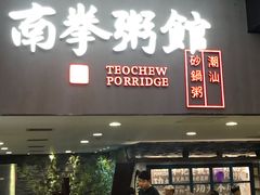门面-南拳十三姨·潮汕砂锅粥(世纪金源店)