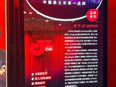 -JZ Club 爵士酒吧(上海店)