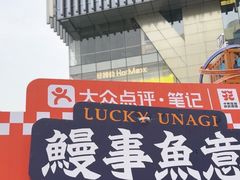 -鳗事鱼意·活鳗現烤专门店(富力海珠城店)