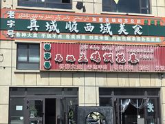 -马旭土鸡焖花卷新疆菜大盘鸡·真域顺西域美食(天马大道店)