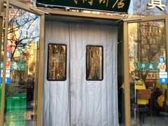 门面-清真永恒华威肉饼(潘家园店)