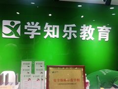 -学知乐教育·幼小衔接·小学科辅导(嘉定镇校区)