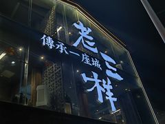 -老三样·旧食新味(万寿宫店)