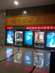 -老凤祥银楼(万嘉商业广场店)
