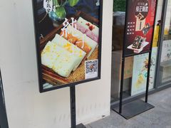-八珍米家水塔糕(湖东邻里中心北楼店)