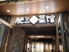 -肥三土菜馆(五四广场店)