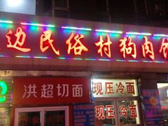 android_upload_pic-延边民俗村狗肉馆(重庆胡同店)