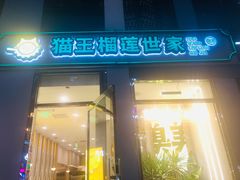 门面-猫王榴莲世家(三里屯SOHO商场店)