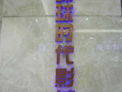 -环球时代影城(吉大店)