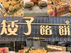 -矮子馅饼(大成路店)