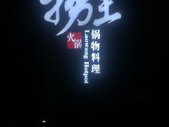 -捞王猪肚鸡火锅(昆山店)
