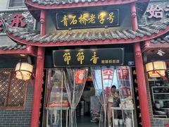 门面-节节香.成都非遗肥肠粉(总店)