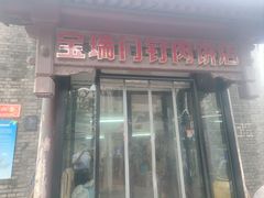 -宝瑞门钉肉饼店