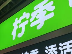 门面-柠季·手打柠檬茶(静安大悦城店 )