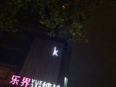 -乐界KTV(虹桥中心店)