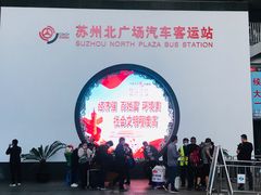 -苏州北广场汽车客运站