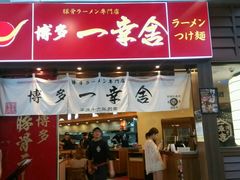 门面-博多一幸舍(侨福芳草地购物中心店)