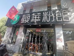 门面-顺华粉馆(桃园南路店)