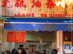 门面-文武王氏烧饼·无矾油条(西溪路店)