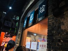 门面-舌尖葱包烩