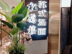 -松鹤楼·苏式汤面(虹桥天地店)