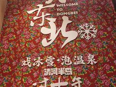 -清河半岛温泉度假酒店