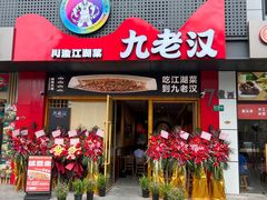 -九老汉·川渝江湖菜(合川路2店)