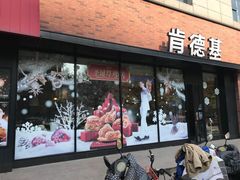 门面-肯德基(宝利丰店)