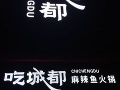 门面-吃城都·鱼蛙火锅(西玉龙街店)