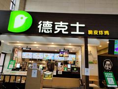 门面-德克士(哈西火车站店)