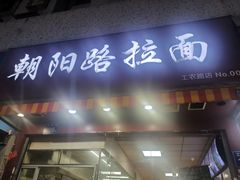 门面-朝阳路拉面店